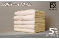 よく吸うフェイスタオル 5枚セット（ライトベージュ） 泉州こだわりタオル