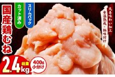 【カット済み】国産 鶏むね肉 2.4kg【氷温熟成×極味付け 小分け 400g×6P 鶏肉 とり 簡単調理 唐揚げ 親子丼 冷凍】