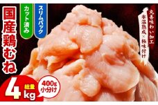 【カット済み】国産 鶏むね肉 4kg【氷温熟成×極味付け 小分け 400g×10P 鶏肉 とり 簡単調理 唐揚げ 親子丼 冷凍】