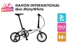 DAHON INTERNATIONAL tbm Misty White【自転車 完成品 組み立て不要 アウトドア サイクリング じてんしゃ 通勤 通学 新生活】