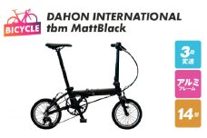 DAHON INTERNATIONAL tbm Matt Black【自転車 完成品 組み立て不要 アウトドア サイクリング じてんしゃ 通勤 通学 新生活】