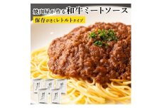 焼肉屋が作る和牛ミートソース レトルトタイプ 180g×5パック