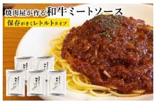 焼肉屋が作る和牛ミートソース レトルトタイプ 180g×5パック