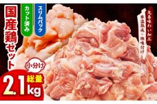 【カット済み】国産 鶏肉セット 2.1kg（もも ＆ むね）【氷温熟成×極味付け 小分け 鶏肉 とり 簡単調理 唐揚げ 親子丼 冷凍】