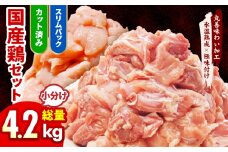 【カット済み】国産 鶏肉セット 4.2kg（もも ＆ むね）【氷温熟成×極味付け 小分け 鶏肉 とり 簡単調理 唐揚げ 親子丼 冷凍】