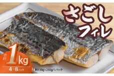 さごしフィレ 合計1kg以上 【小分け 切り身 海産 魚 お弁当 焼き魚 冷凍 惣菜 焼くだけ】