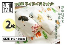 北欧風ピグミーフォレスト バスタオル 2枚 【大判ワイド 日本製】