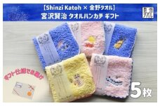 【Shinzi Katoh × 金野タオル】  宮沢賢治幻燈館『賢治のトランク（刺繍）』 タオルハンカチ 5枚セット （泉州タオル ギフト 刺繍 かわいい 綿100％ 日本製 国産）