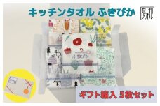抗菌防臭！ふきぴか キッチンタオル 5枚セット 【ギフト仕様 デザインおまかせ】