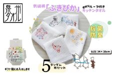 抗菌防臭！ふきぴか キッチンタオル 刺繍入り 5枚セット 【ギフト仕様 デザインおまかせ】