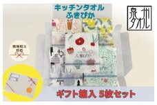 【無地熨斗】抗菌防臭！ふきぴか キッチンタオル 5枚セット （ギフト仕様 デザインおまかせ）
