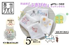 【無地熨斗】抗菌防臭！ふきぴか キッチンタオル 刺繍入り 5枚セット （ギフト仕様 デザインおまかせ）