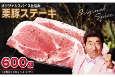 栗豚 ステーキ 600g【オリジナルスパイス仕込み 小分け 1パック2枚入 300g×2P 豚肉 焼くだけ お試し】