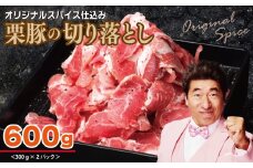 栗豚 切り落とし 600g【オリジナルスパイス仕込み 小分け 300g×2P 豚肉 焼くだけ お試し】