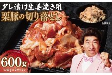 生姜焼き用 栗豚 切り落とし 600g【たれ漬け 小分け 300g×2P 豚肉 スライス 焼くだけ お試し】