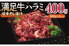 【満足牛ハラミ】甘辛タレ漬け 400g【味付け ハラミ 小分け 焼くだけ 簡単調理 BBQ 牛肉 200g×2P】