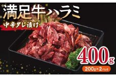 【満足牛ハラミ】中辛タレ漬け 400g【味付け ハラミ 小分け 焼くだけ 簡単調理 BBQ 牛肉 200g×2P】