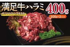 【満足牛ハラミ】オリジナルスパイス仕込み 400g【味付け ハラミ 小分け 焼くだけ 簡単調理 BBQ 牛肉 200g×2P】