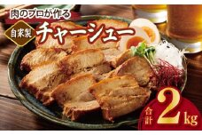 【肉のプロが作る】自家製チャーシュー 2kg【豚バラ ブロック 小分け 惣菜 簡単調理 訳あり サイズ不揃い 数量限定】