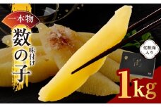 【一本物】数の子 1kg 化粧箱入り【味付け かずのこ おつまみ ご飯のお供 酒の肴 高級 本チャン ギフト 贈答用】