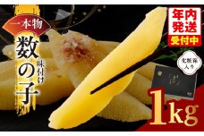 【年内発送】一本物 数の子 1kg 化粧箱入り【味付け かずのこ おつまみ ご飯のお供 酒の肴 高級 本チャン ギフト 贈答用】