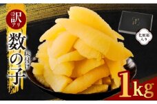 【訳あり】数の子 1kg【味付け かずのこ わけあり サイズ不揃い おつまみ 本チャン ご飯のお供 酒の肴】