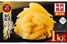 【年内発送】訳あり 数の子 1kg【味付け かずのこ わけあり サイズ不揃い おつまみ 本チャン ご飯のお供 酒の肴】