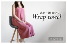 【スピード発送】ラップタオル 大人用 85cm ピンク