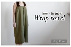 【スピード発送】ラップタオル 大人用 85cm カーキ