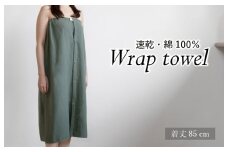 【スピード発送】ラップタオル 大人用 85cm アッシュグリーン