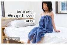 【スピード発送】ラップタオル 子供用 58cm ネイビー