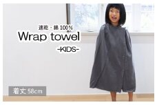 【スピード発送】ラップタオル 子供用 58cm チャコール