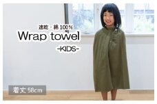 【スピード発送】ラップタオル 子供用 58cm カーキ