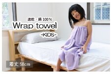 【スピード発送】ラップタオル 子供用 58cm ラベンダー
