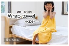 【スピード発送】ラップタオル 子供用 58cm イエロー