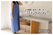 【スピード発送】ラップタオル 大人用 ロングサイズ 100cm ネイビー