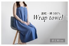 【スピード発送】ラップタオル 大人用 85cm ネイビー