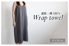 【スピード発送】ラップタオル 大人用 85cm チャコール