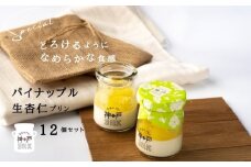 【神戸milk】パイナップル生杏仁プリン 12個セット【神戸ミルク 手作り 冷蔵 ぷりん スイーツ デザート】