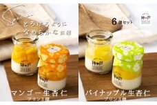 【神戸milk】マンゴー生杏仁プリン 3個＆パイナップル生杏仁プリン 3個 合計6個セット【神戸ミルク 手作り 冷蔵 ぷりん スイーツ デザート】