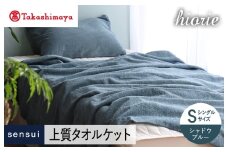 【高島屋選定品】ヒオリエ sensui タオルケット(シャドウブルー)
