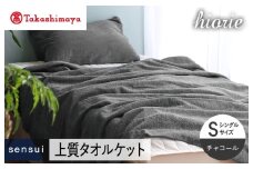 【高島屋選定品】ヒオリエ sensui タオルケット(チャコール)