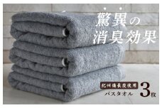 【驚異の消臭効果】備長炭バスタオル 3枚（グレー）