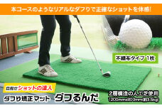 ダフり矯正マット　ダフるんだ   不織布タイプ 　1枚　ゴルフマット【1092253】