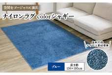 ナイロンラグ　colorシャギー　ブルー(長方形) 1本【1092259】