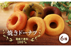 国産小麦粉100%の焼きドーナツ(6個入り)【1093417】