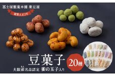 20種類豆菓子チャック袋大阪産(もん)名品認定の雀の玉子を含む【1094099】