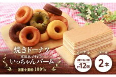 富田林ブランド認定いっちゃんバーム2本と国産小麦粉100%の焼きドーナツ12個のセット【1093419】