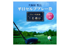 大阪府 聖丘平日セルフプレー券(お1人様分×1枚)/ ゴルフ 利用券【1095156】