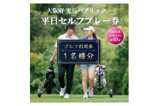 大阪府 光丘パブリック平日セルフプレー券(お1人様分×1枚)/ ゴルフ 利用券【1095158】